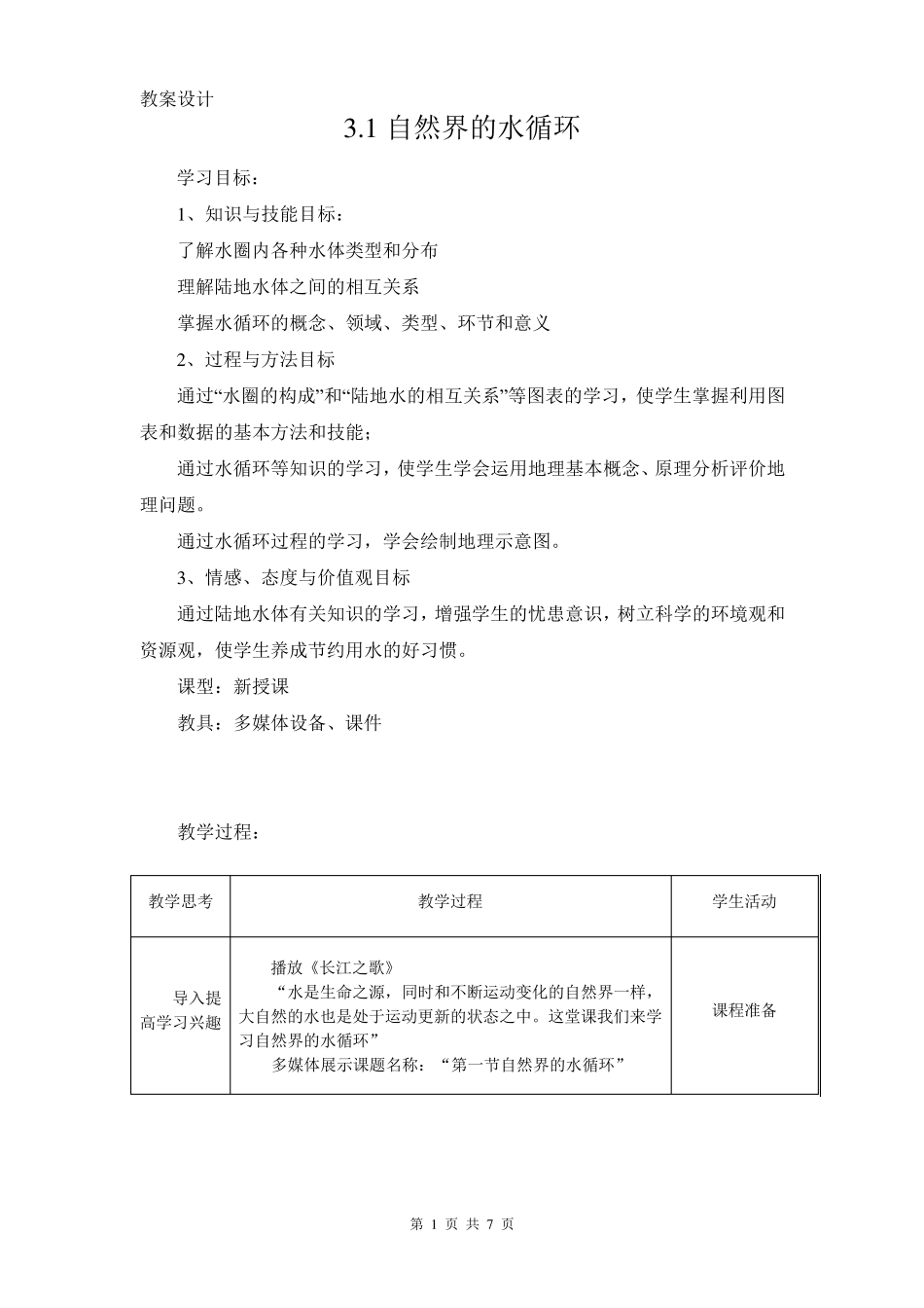 自然界的水循环教案学案_第1页