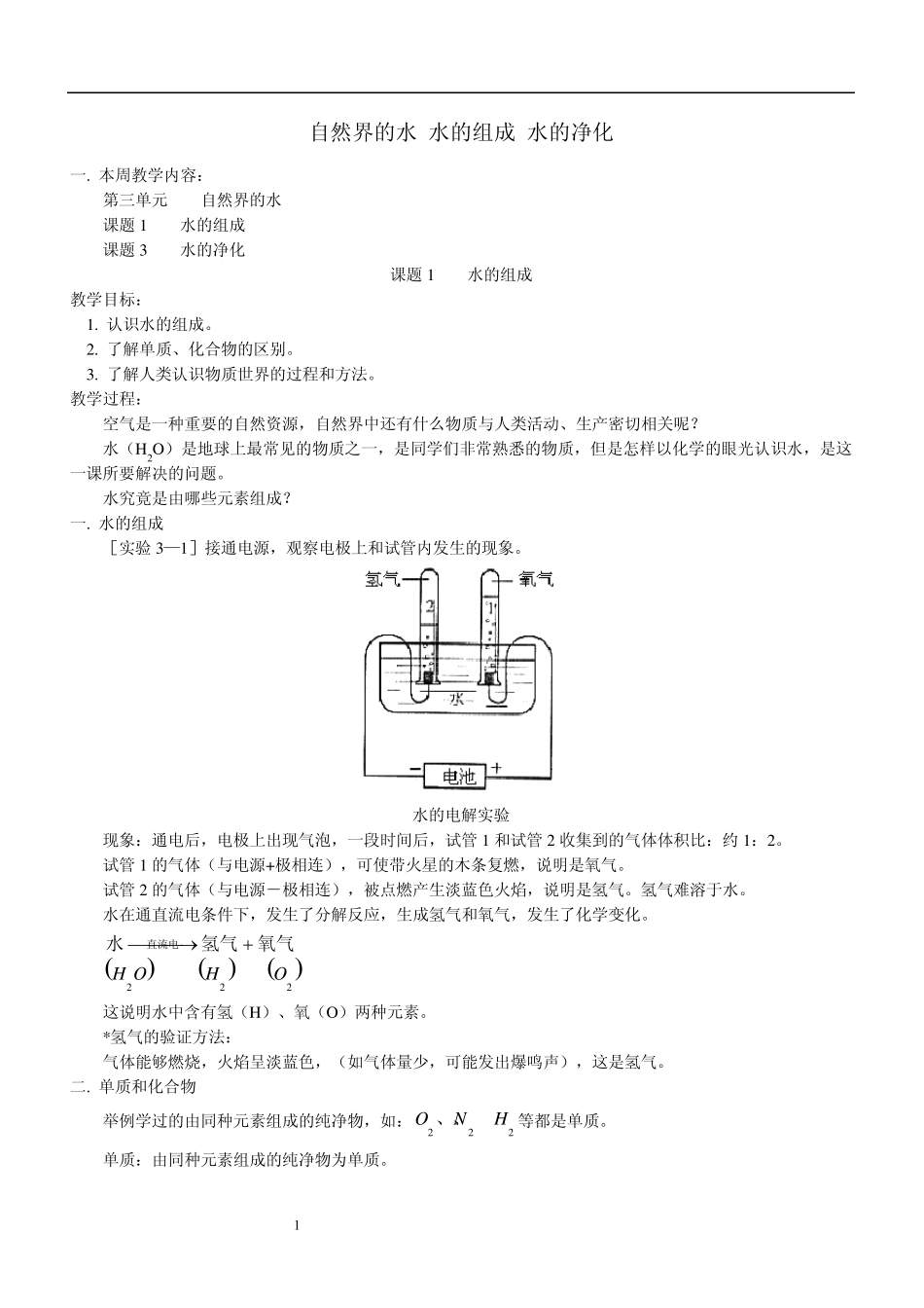 自然界的水水的组成水的净化人教实验版练习及答案_第1页