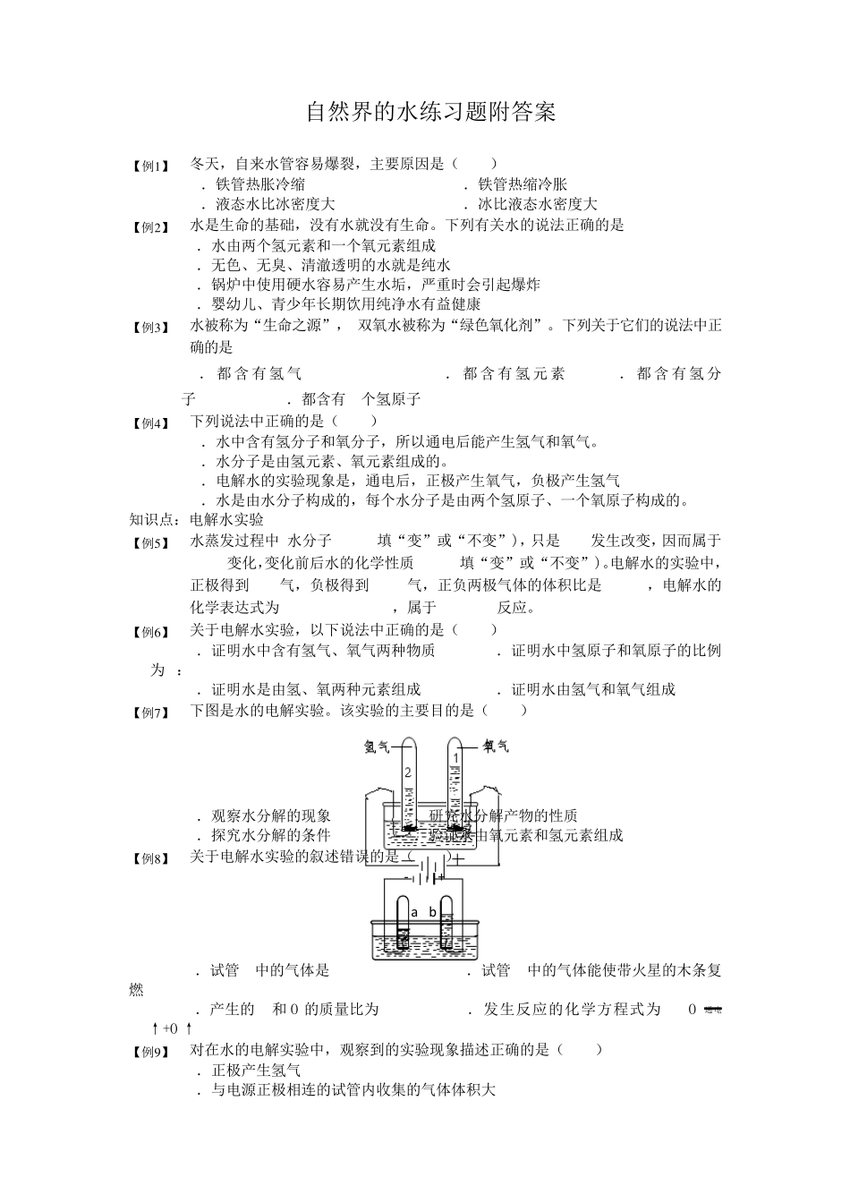 自然界的水练习题附答案_第1页