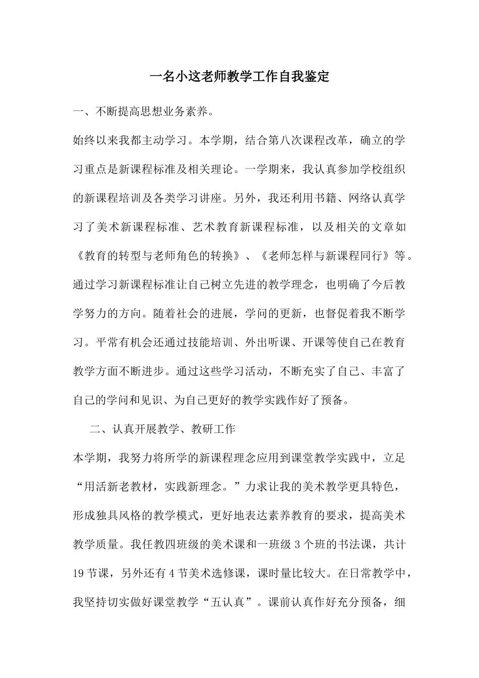 一名小这教师教学工作自我鉴定_第1页