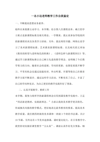 一名小这教师教学工作自我鉴定