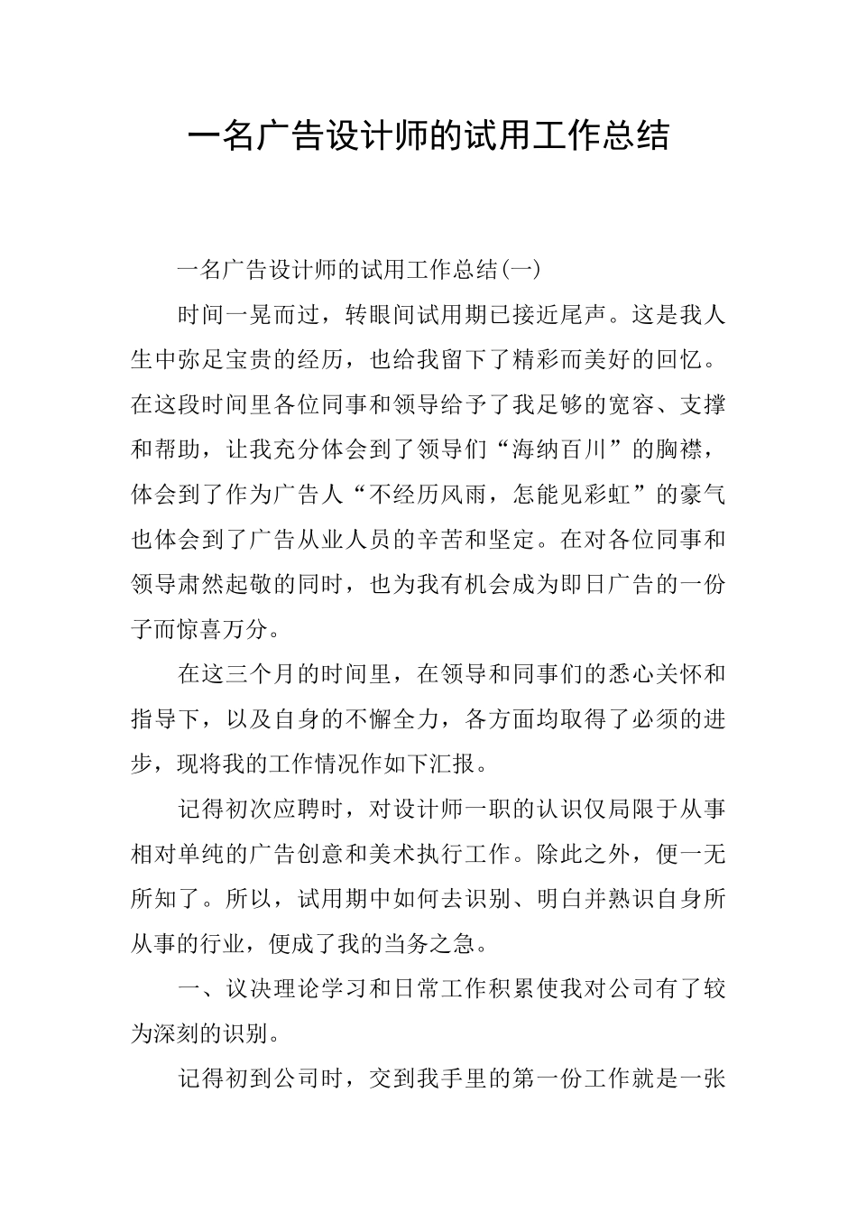 一名广告设计师的试用工作总结_第1页