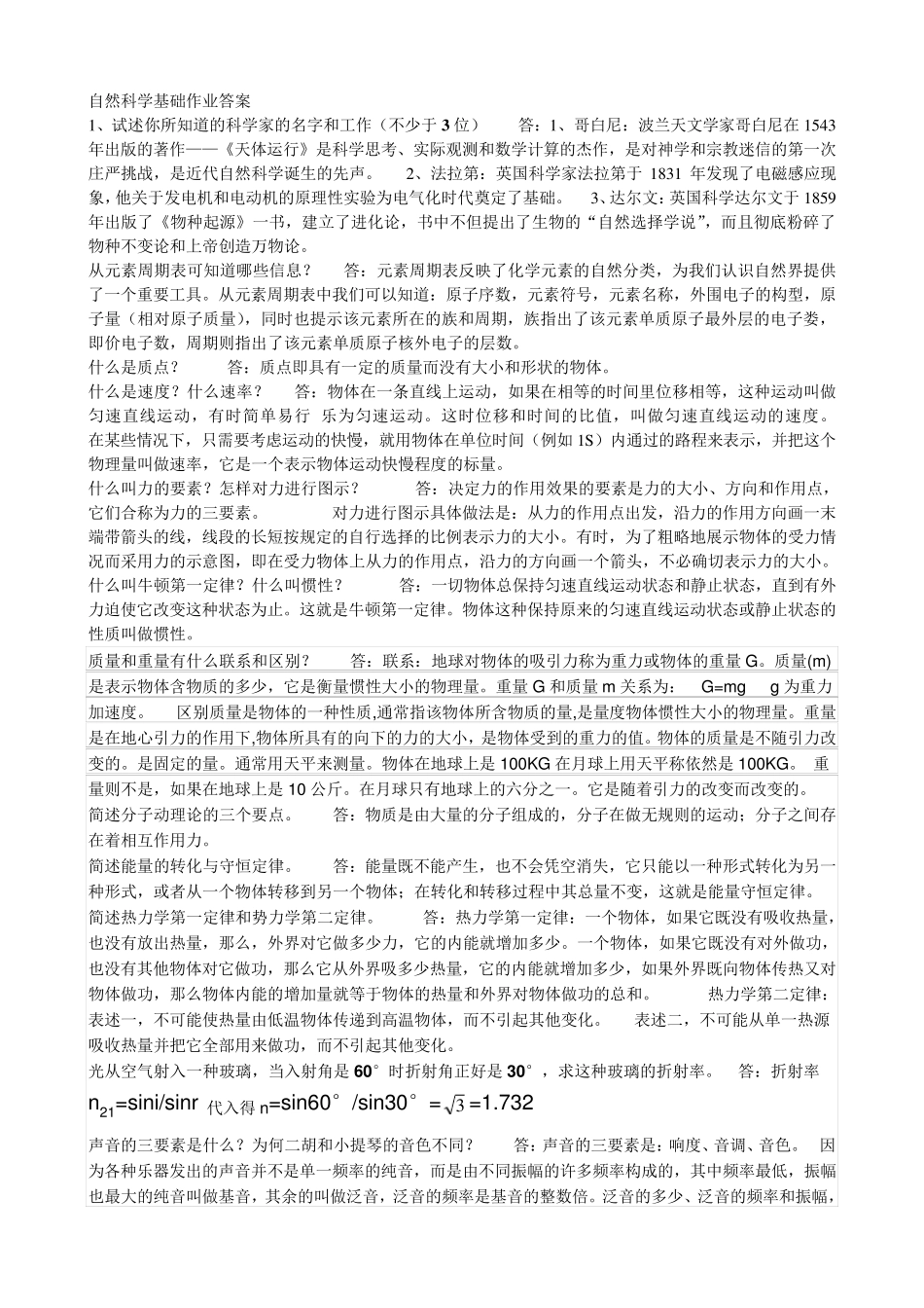 自然科学基础作业答案_第1页
