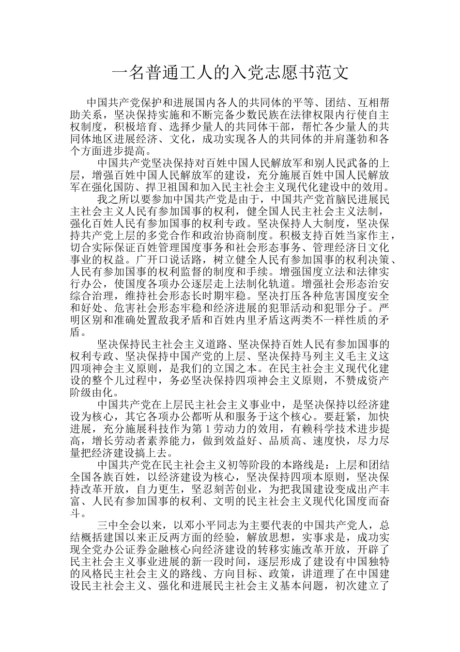 一名普通工人的入党志愿书范文_第1页