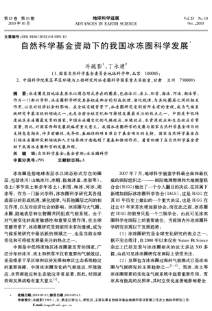 自然科学基金资助下的我国冰冻圈科学发展