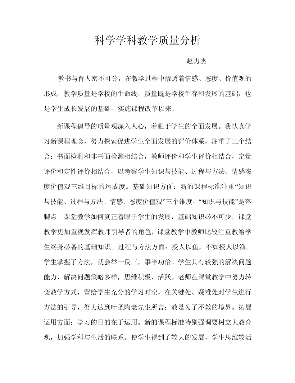 自然科学学科教学质量分析_第1页