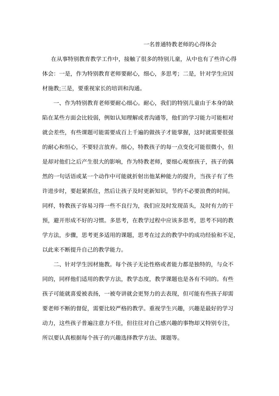一名普通特教老师的心得体会_第1页