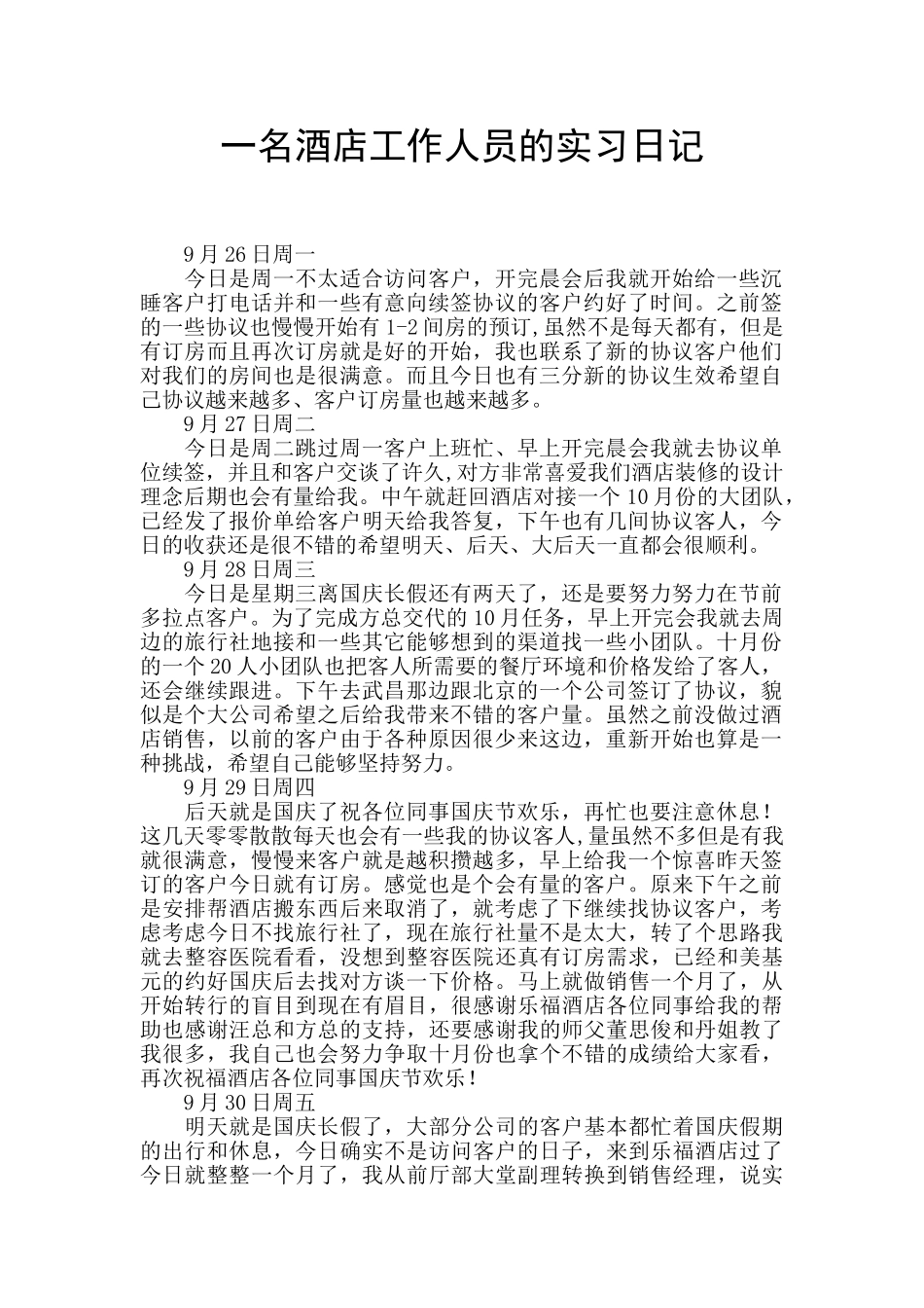 一名酒店工作人员的实习日记_第1页