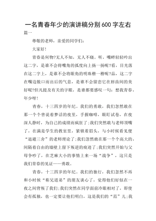 一名青春年少的演讲稿分别600字左右
