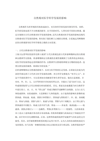 自然观对医学科学发展的影响
