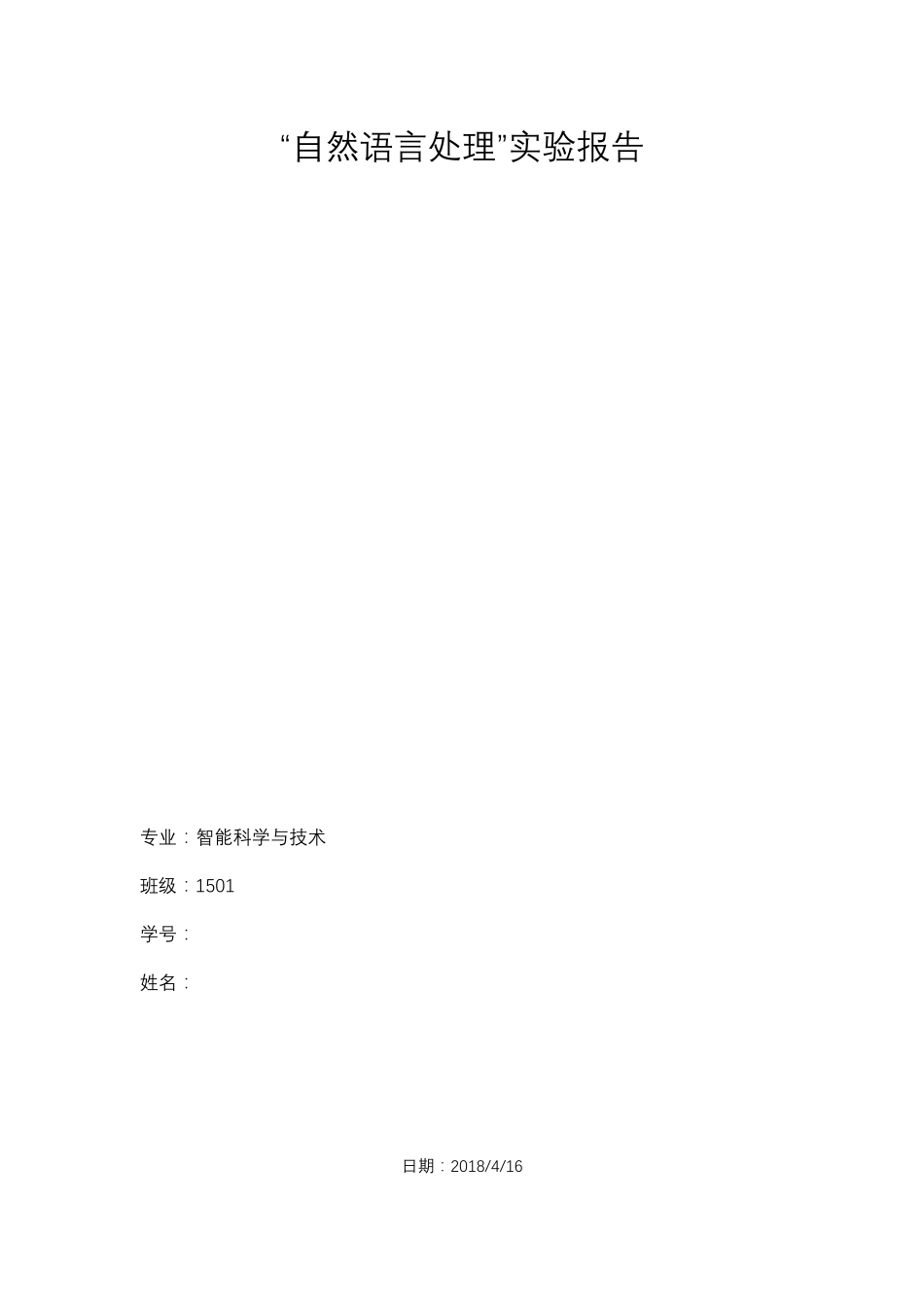 自然语言处理实验报告_第1页