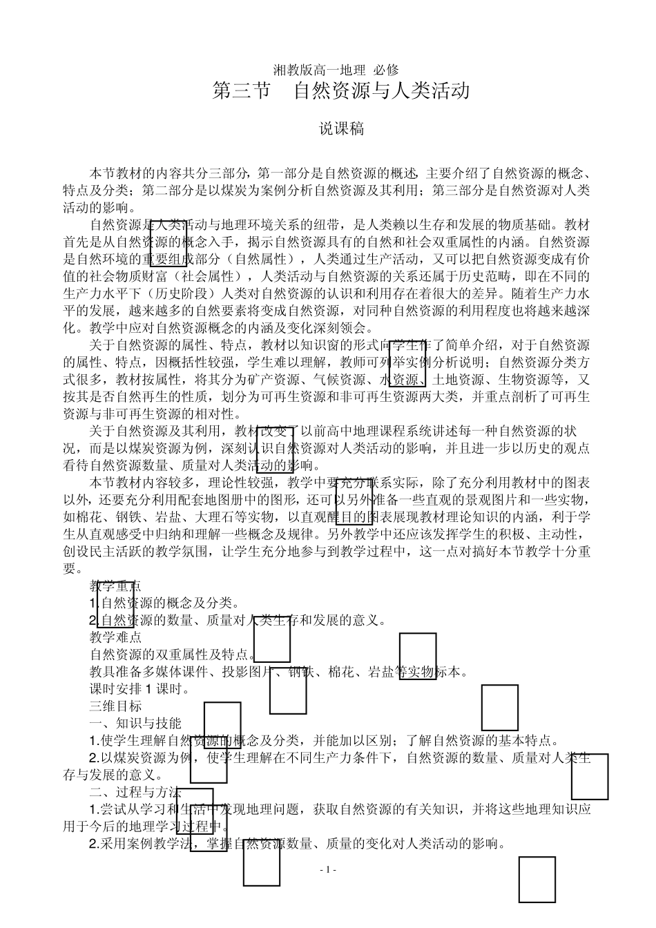 自然资源与人类活动说课稿_第1页