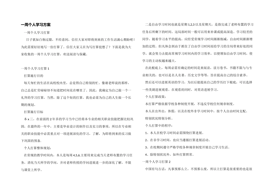 一周个人学习计划_第1页