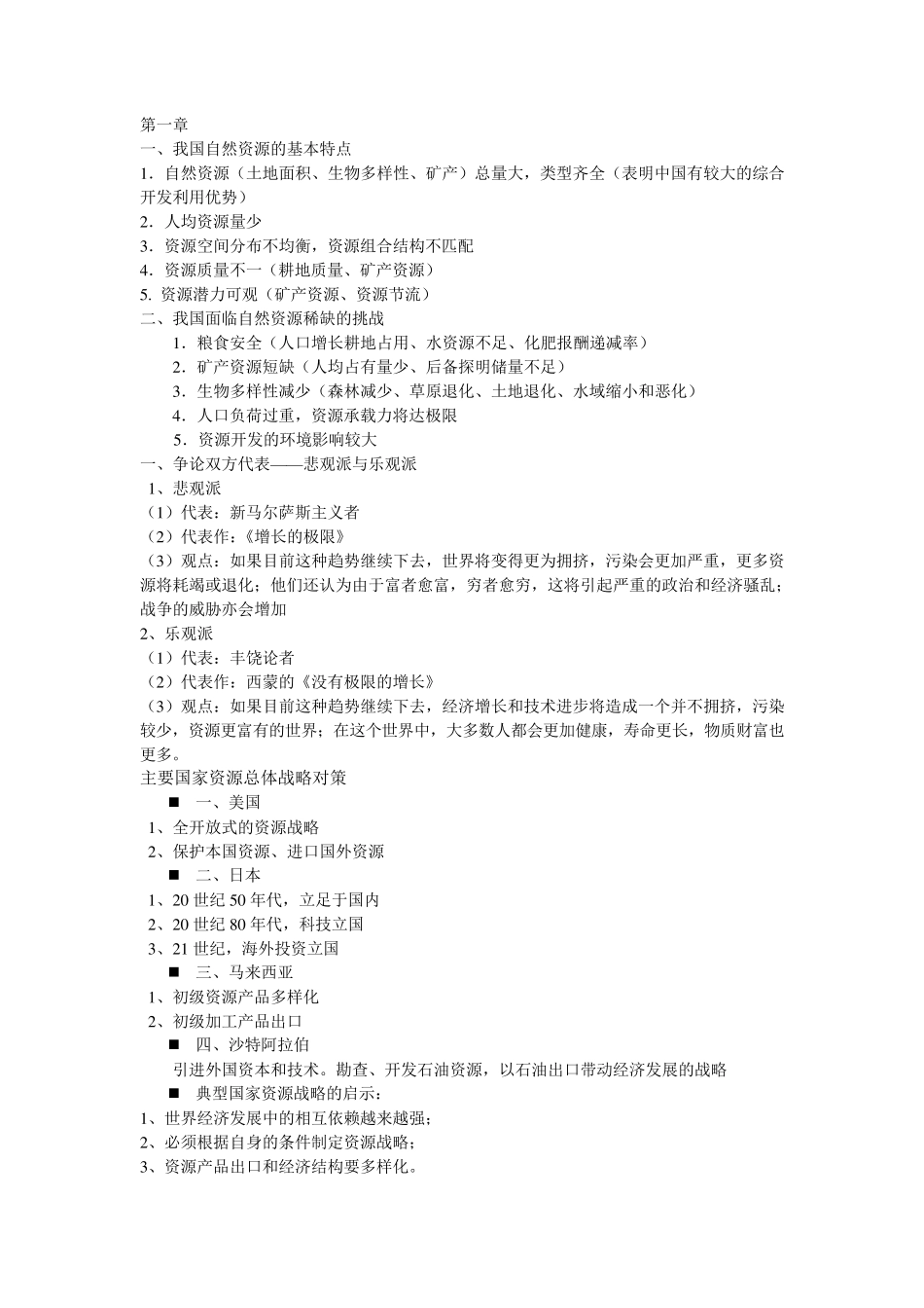 自然资源学原理复习资料_第1页