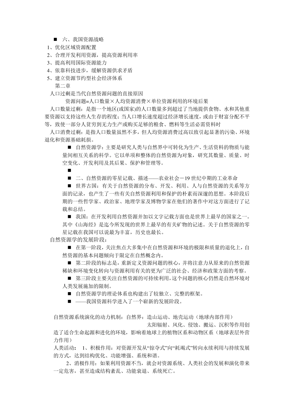 自然资源学原理复习资料_第2页