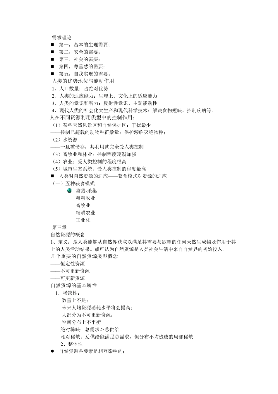 自然资源学原理复习资料_第3页