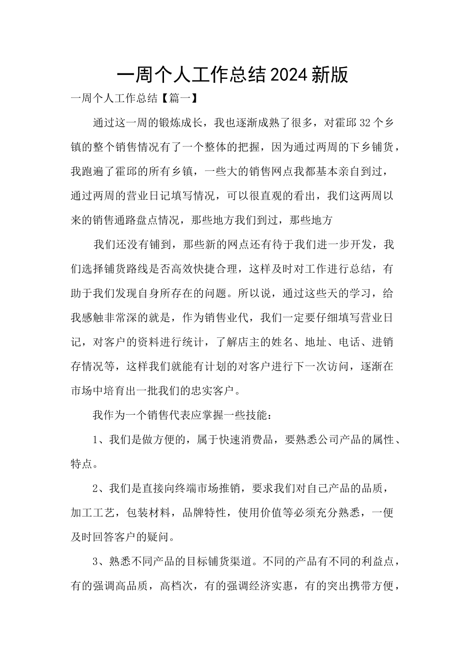 一周个人工作总结2024新版_第1页