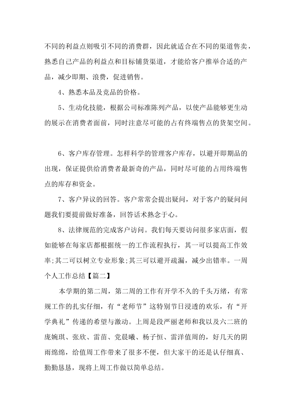 一周个人工作总结2024新版_第2页