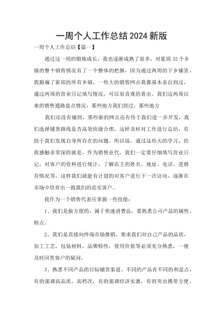 一周个人工作总结2024新版