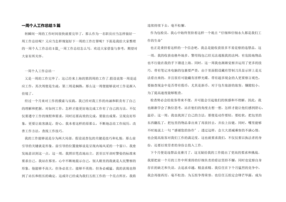 一周个人工作总结5篇_第1页