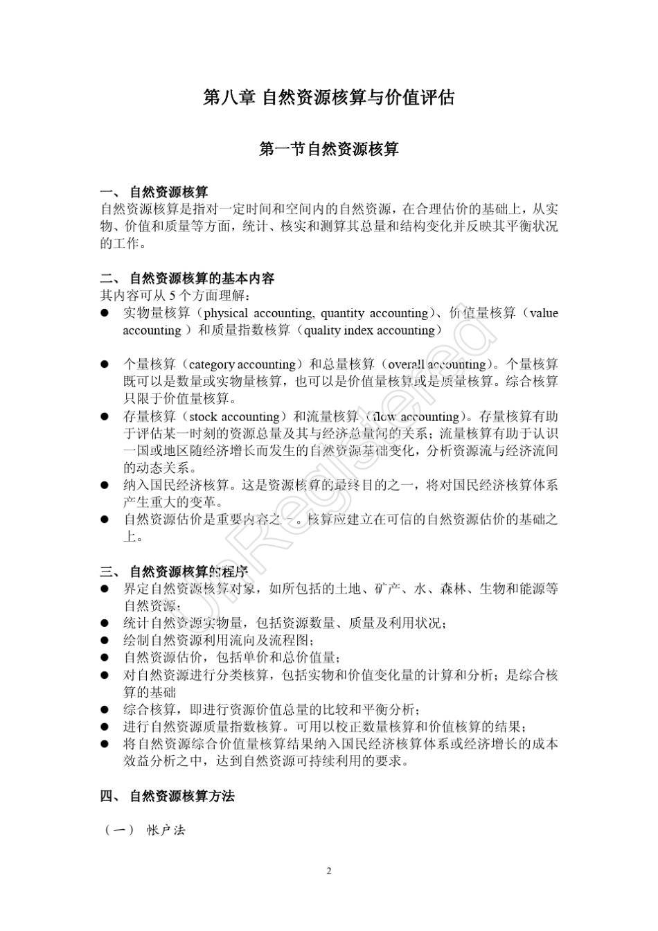 自然资源核算与价值评估_第2页