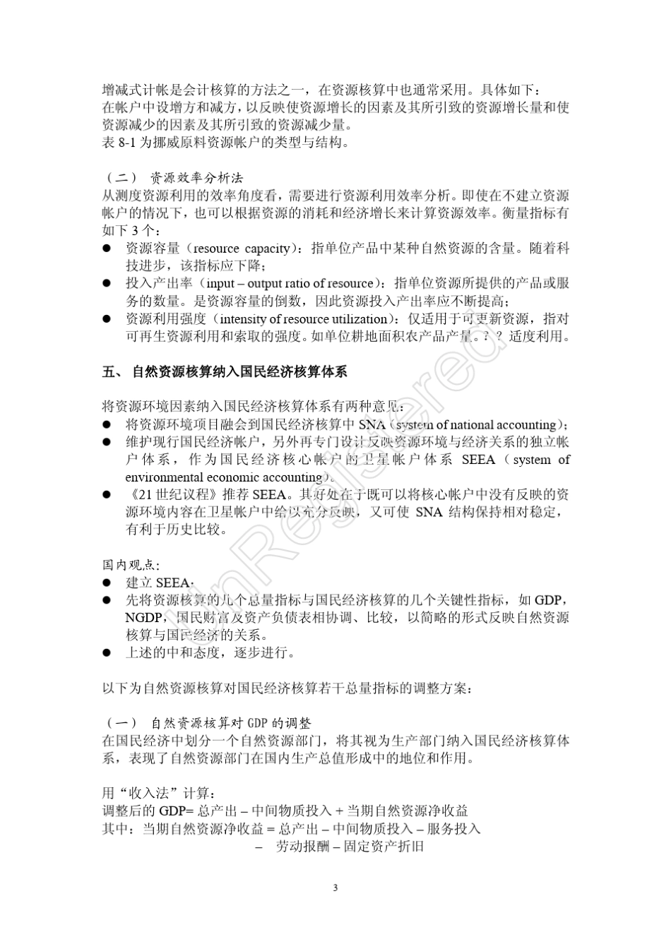 自然资源核算与价值评估_第3页