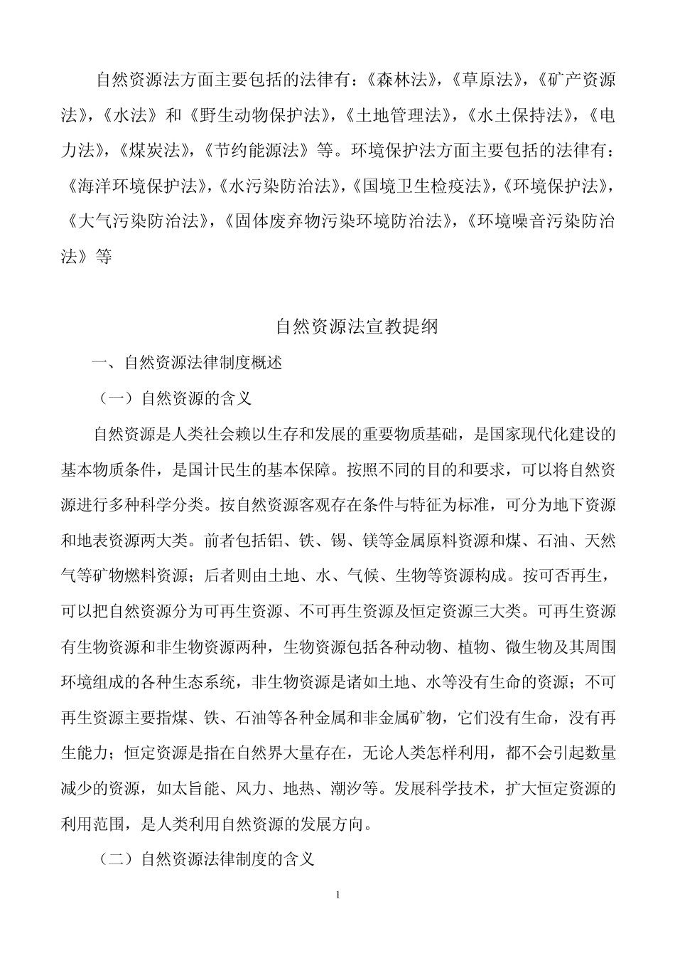 自然资源法方面主要包括的法律有_第1页