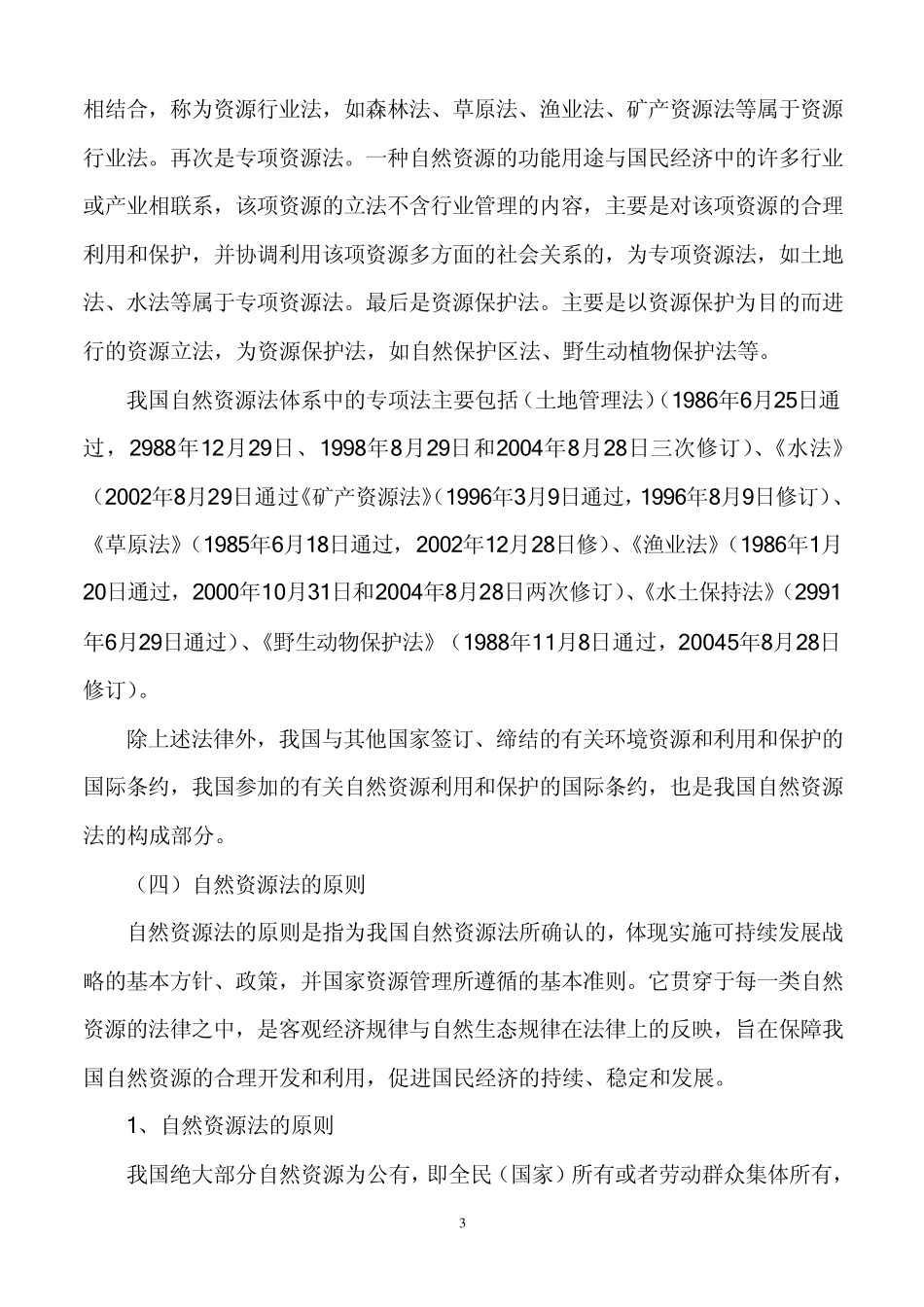 自然资源法方面主要包括的法律有_第3页