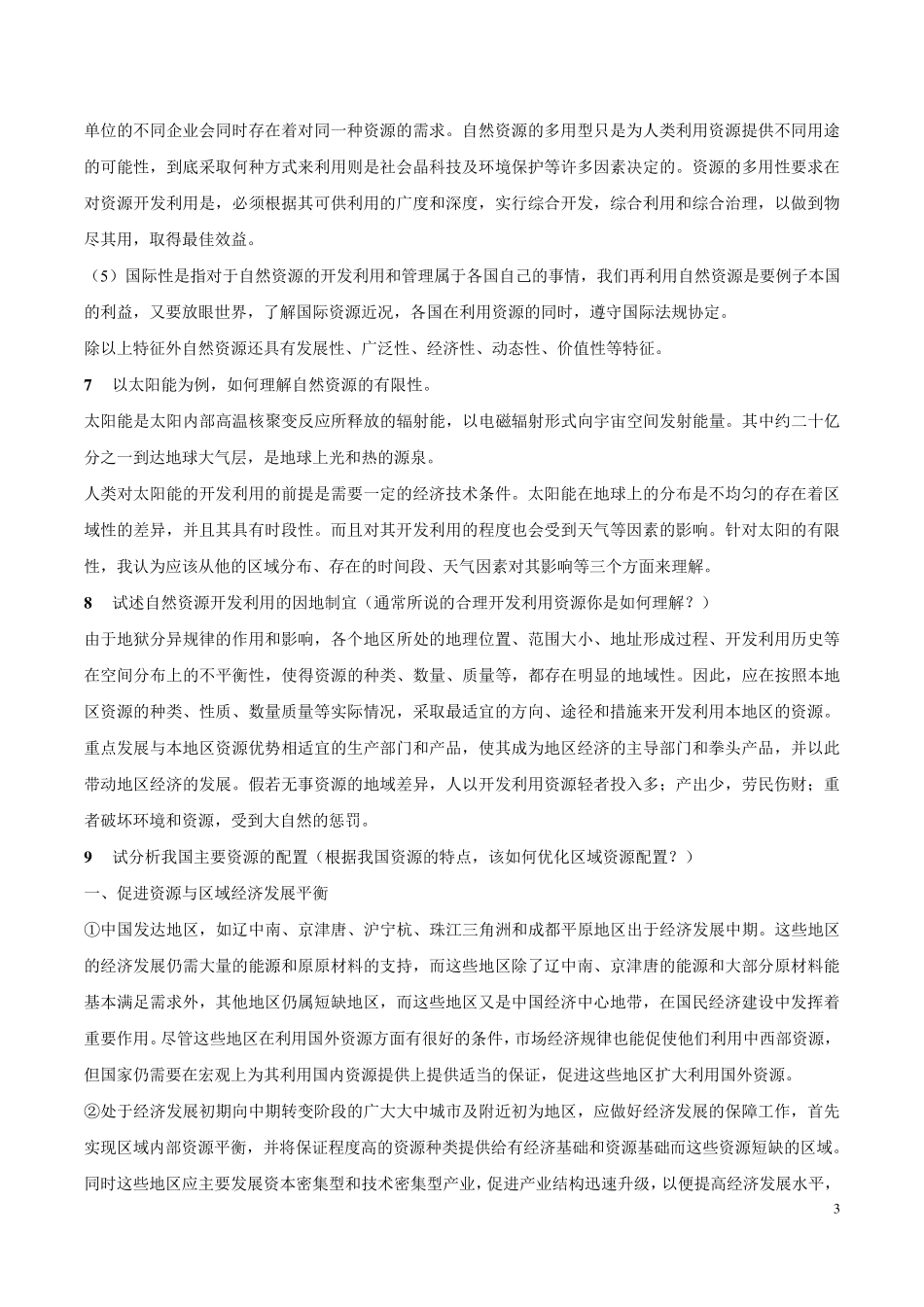 自然资源试题_第3页