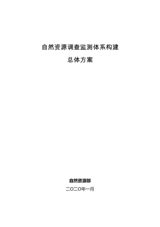 自然资源调查监测总体方案