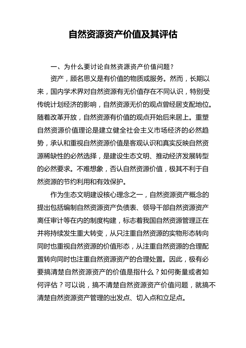 自然资源资产价值及其评估_第1页