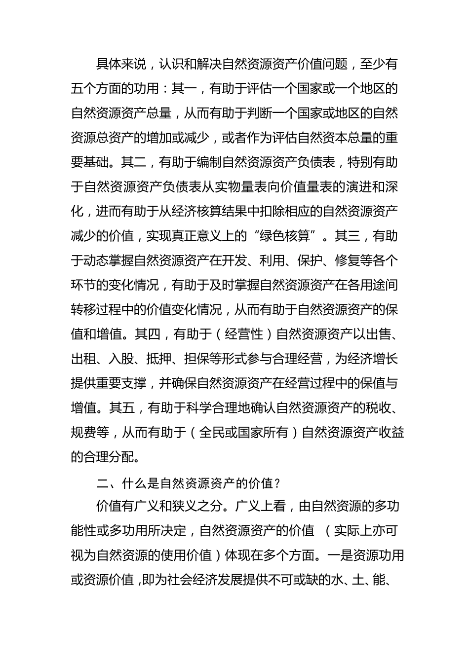 自然资源资产价值及其评估_第2页
