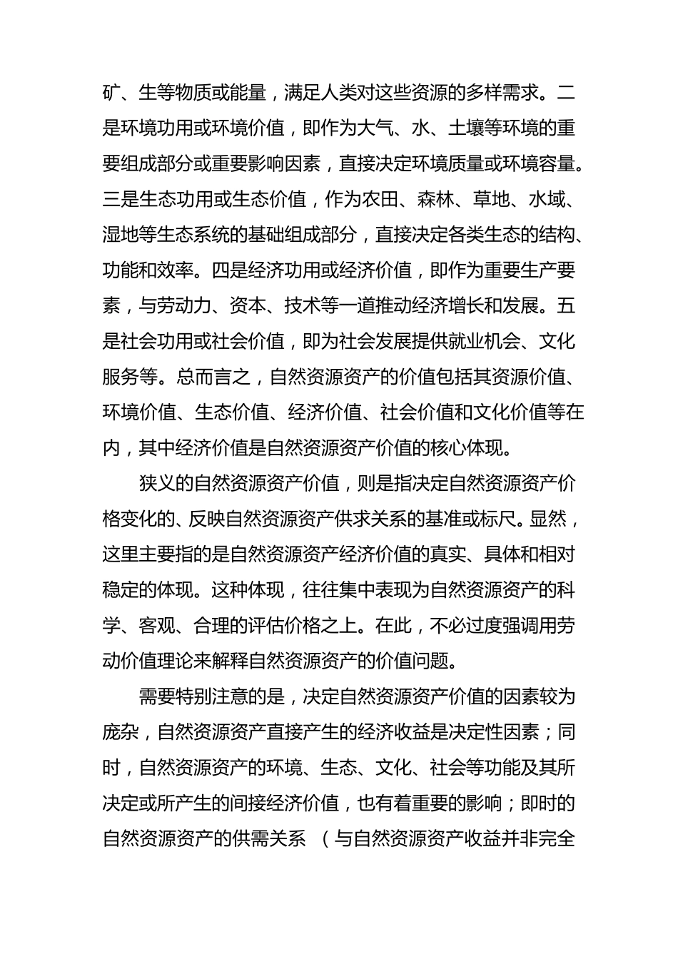 自然资源资产价值及其评估_第3页