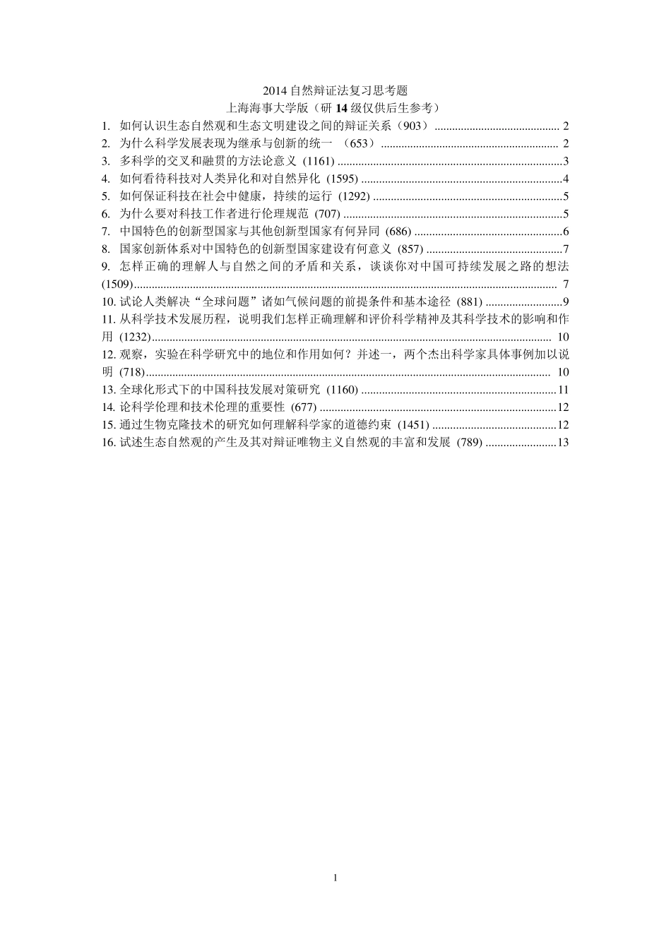 自然辨证法16题完整答案_第1页