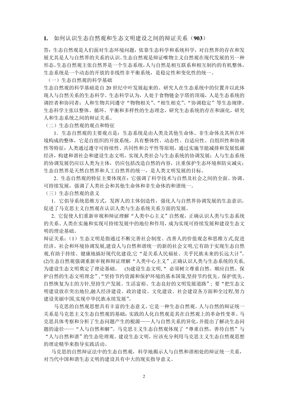 自然辨证法16题完整答案_第2页