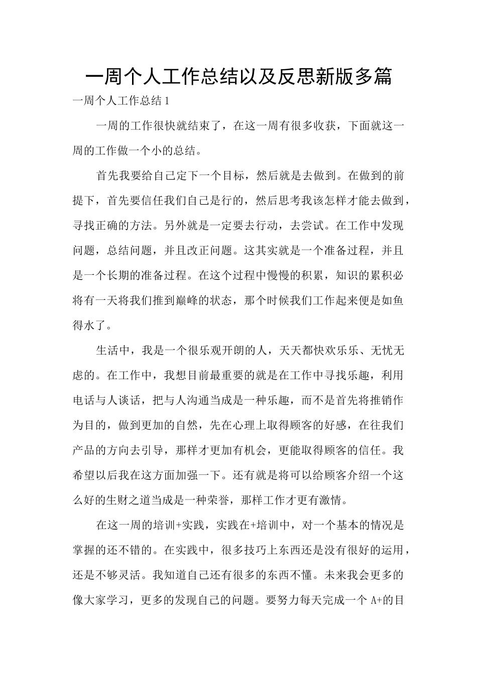 一周个人工作总结以及反思新版多篇_第1页