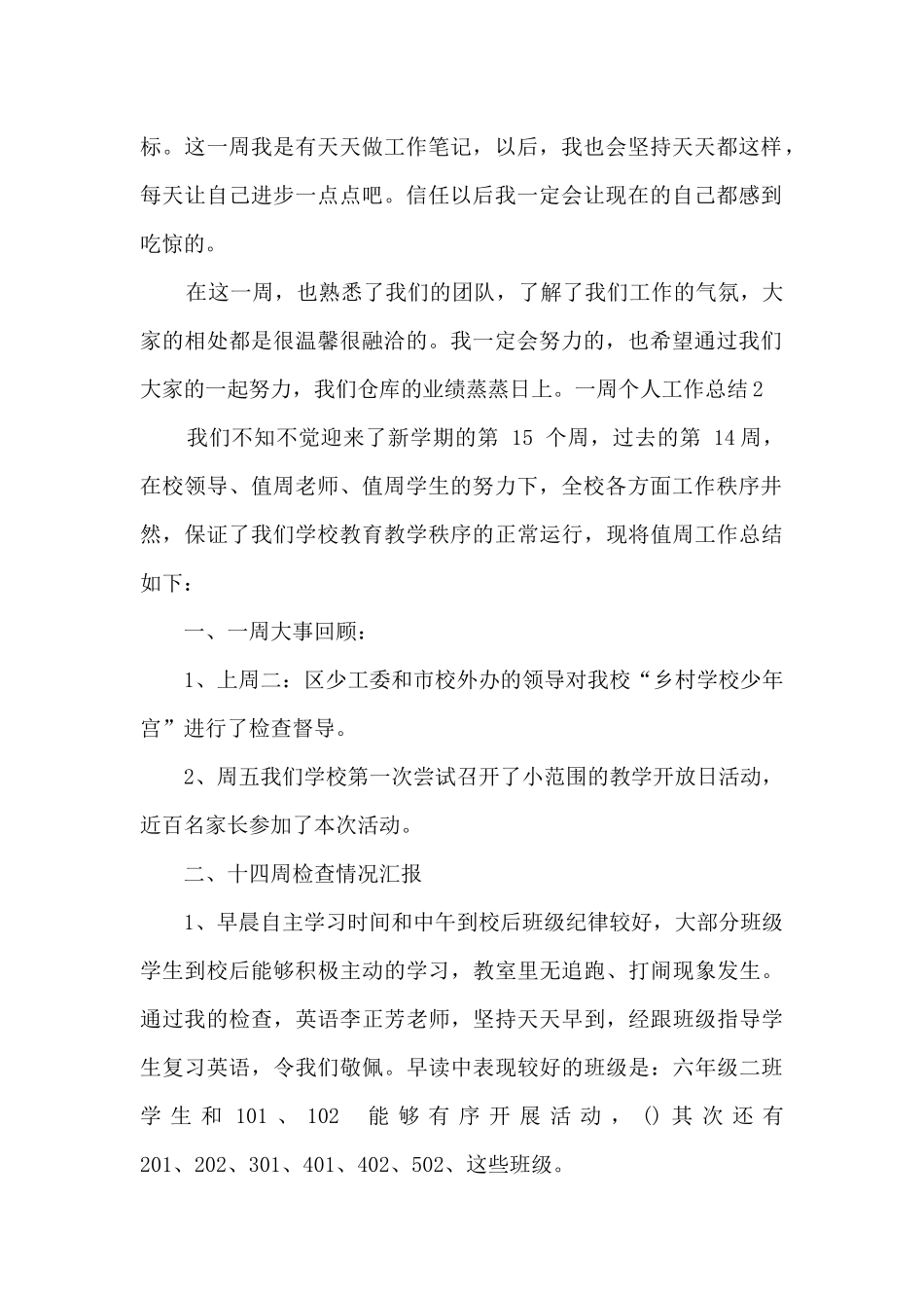 一周个人工作总结以及反思新版多篇_第2页