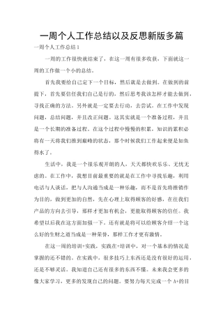一周个人工作总结以及反思新版多篇