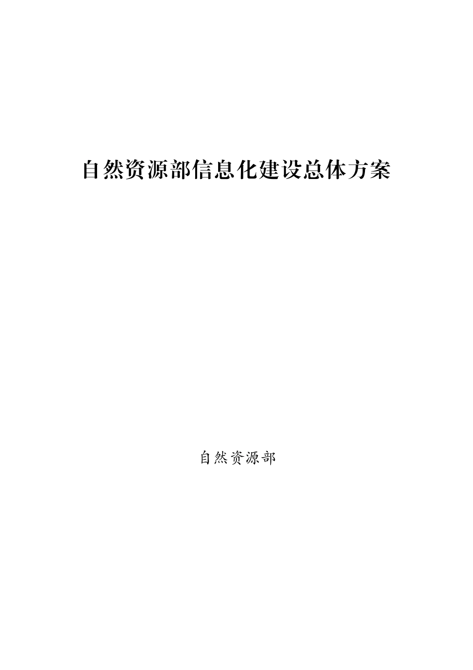 自然资源部信息化建设总体方案_第1页