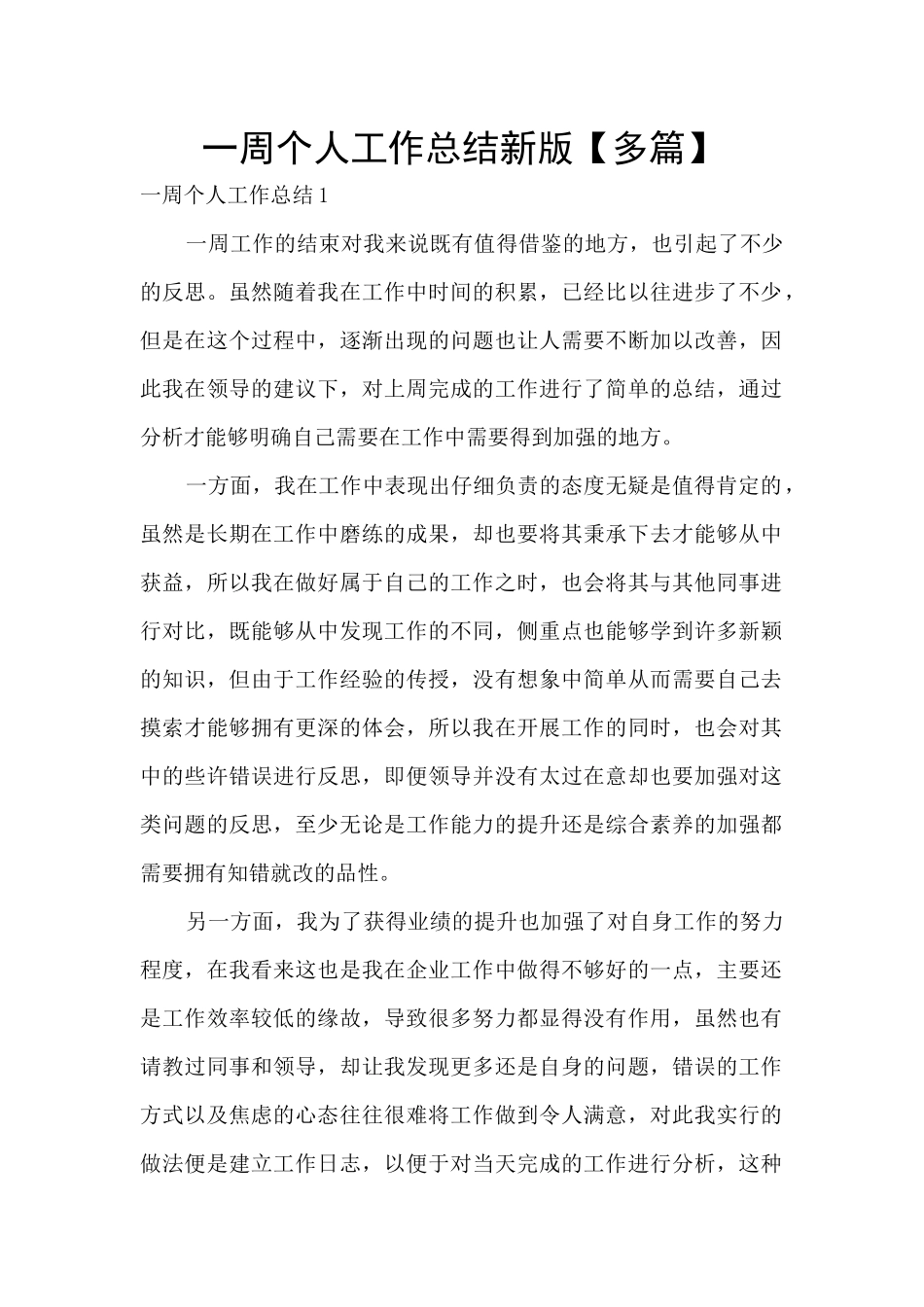 一周个人工作总结新版_第1页