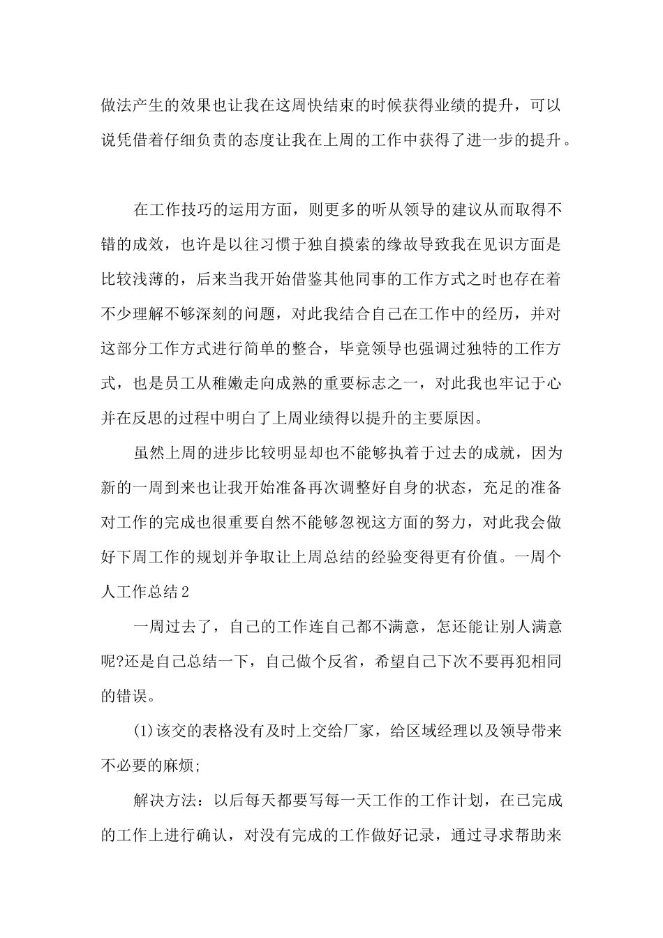 一周个人工作总结新版_第2页