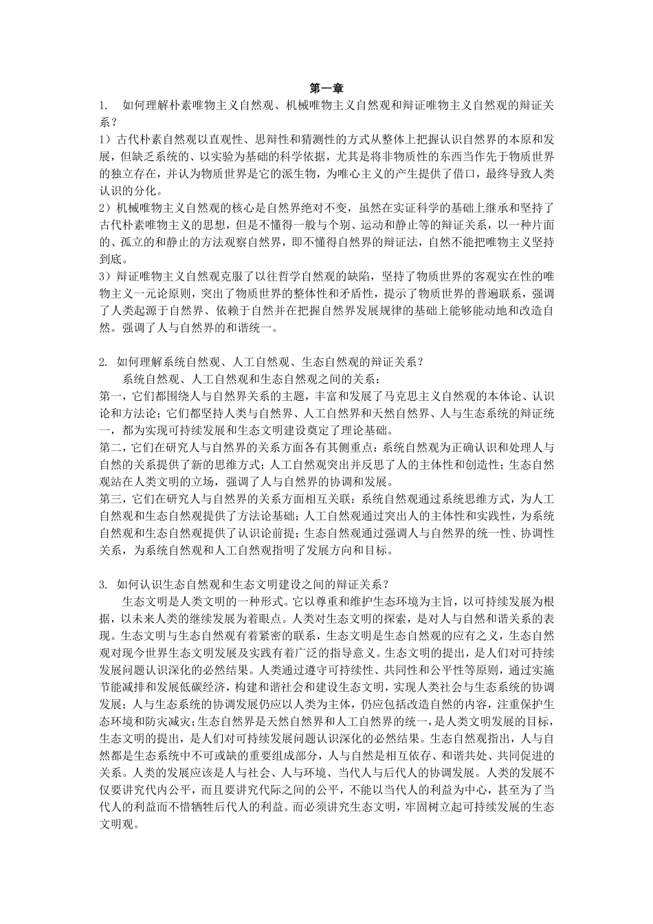 自然辩证法2018版课后思考题答案_第1页