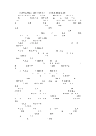 自然辩证法_马克思主义科学技术观