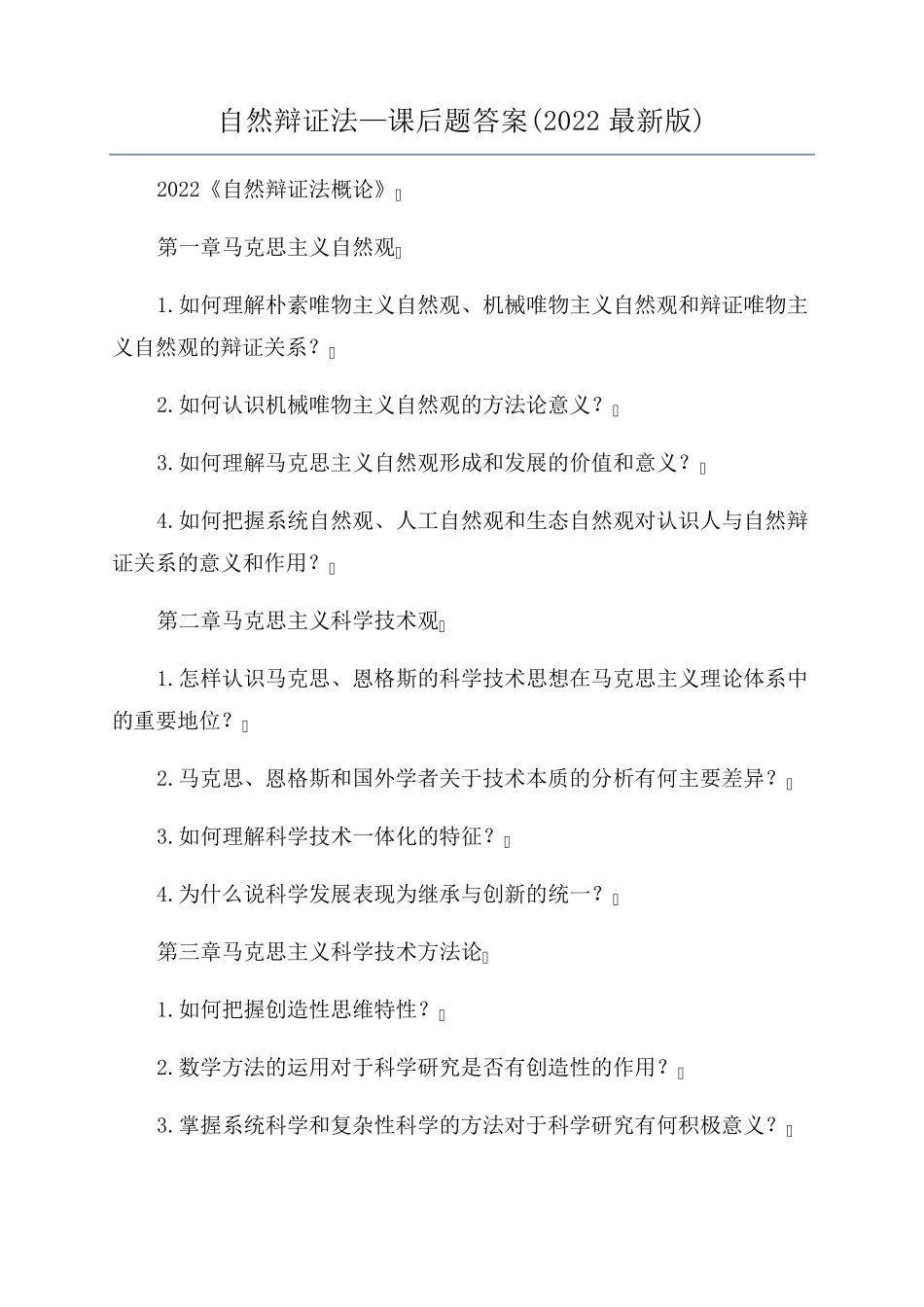 自然辩证法—课后题答案(2022最新版)_第1页