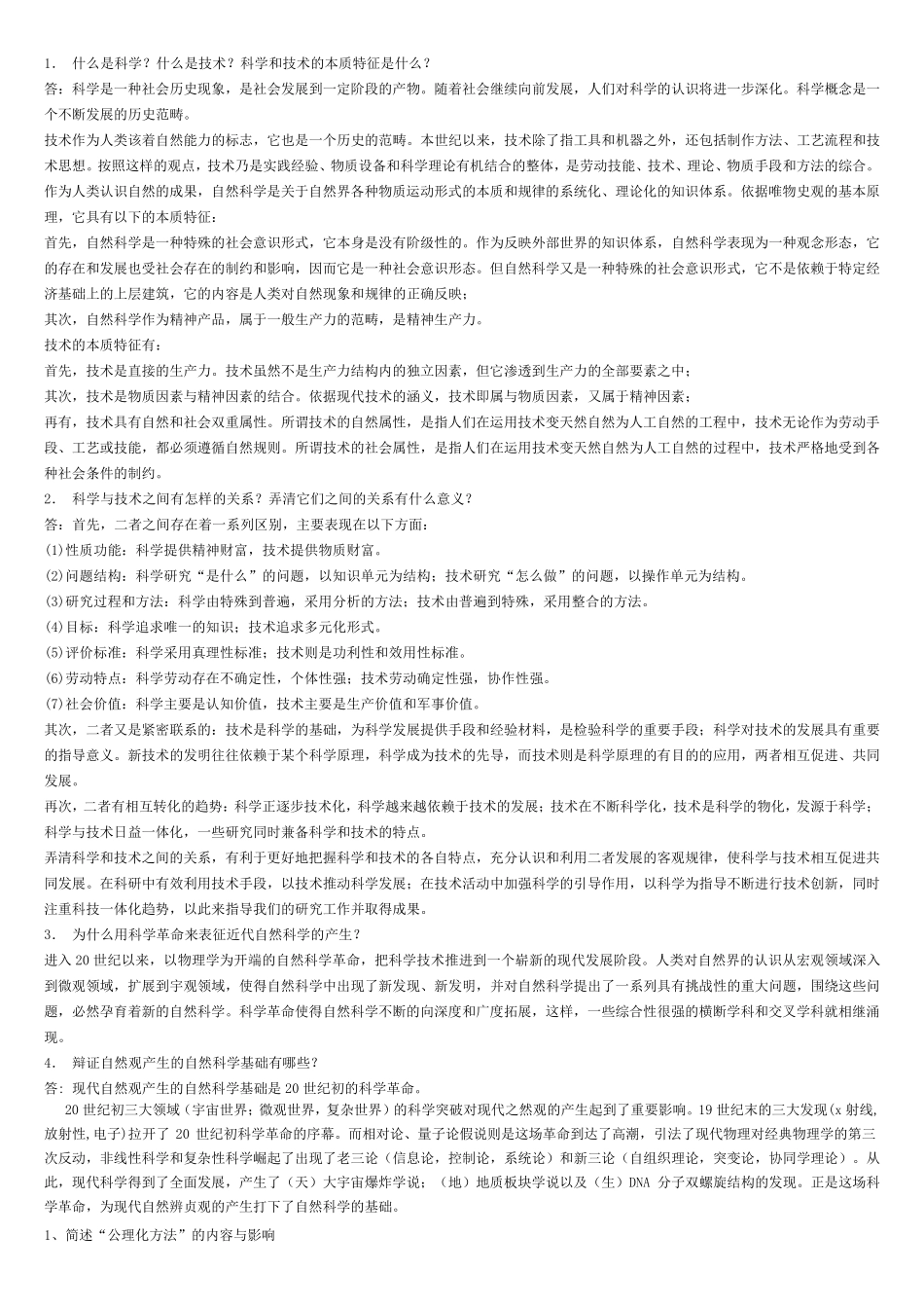 自然辩证法习题及答案,经典题_第1页