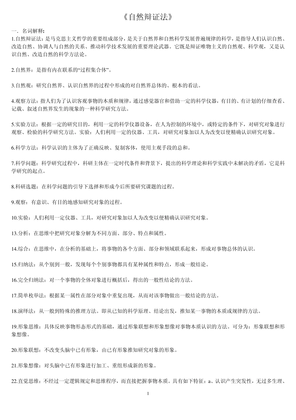 自然辩证法内容详解_第1页