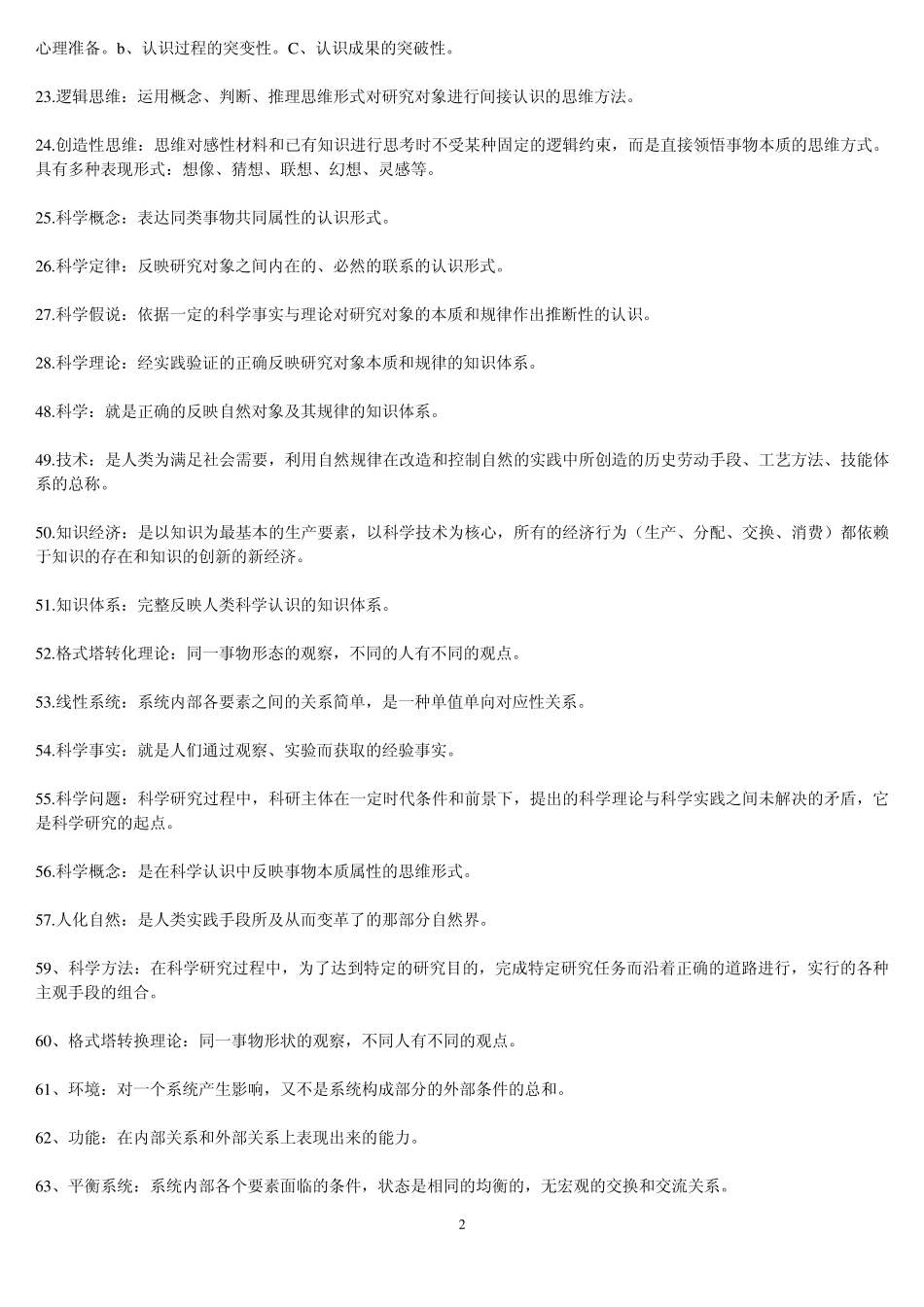 自然辩证法内容详解_第2页