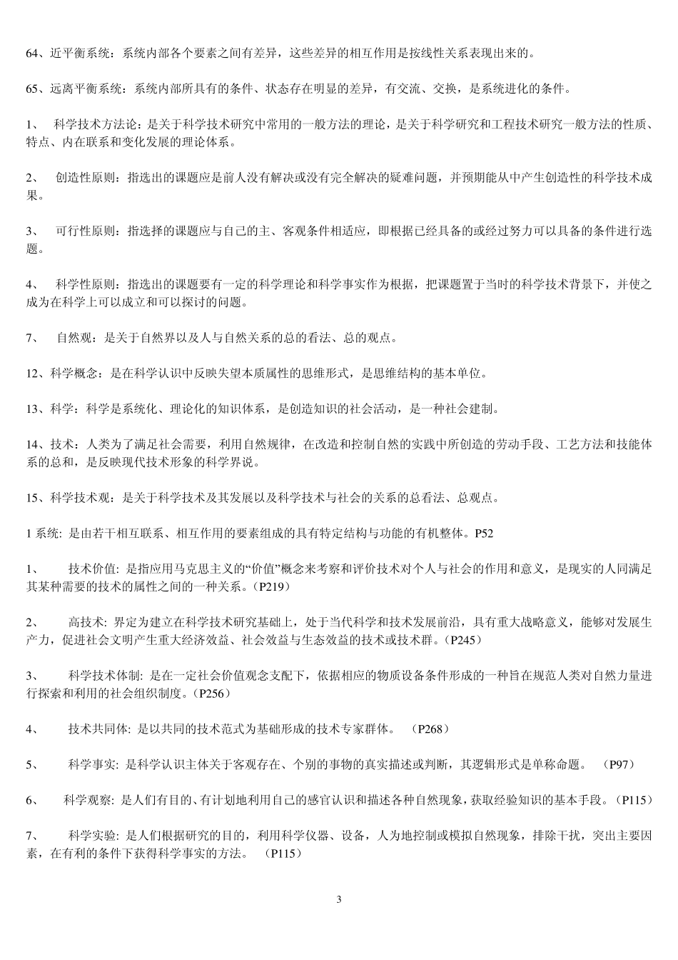 自然辩证法内容详解_第3页