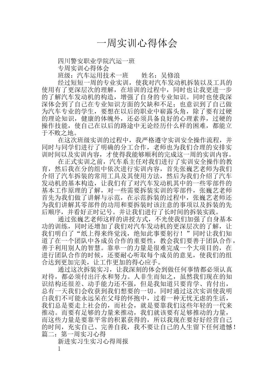 一周实训心得体会_第1页