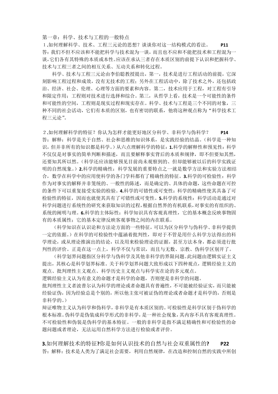 自然辩证法复习资料整理课后习题及答案_第1页